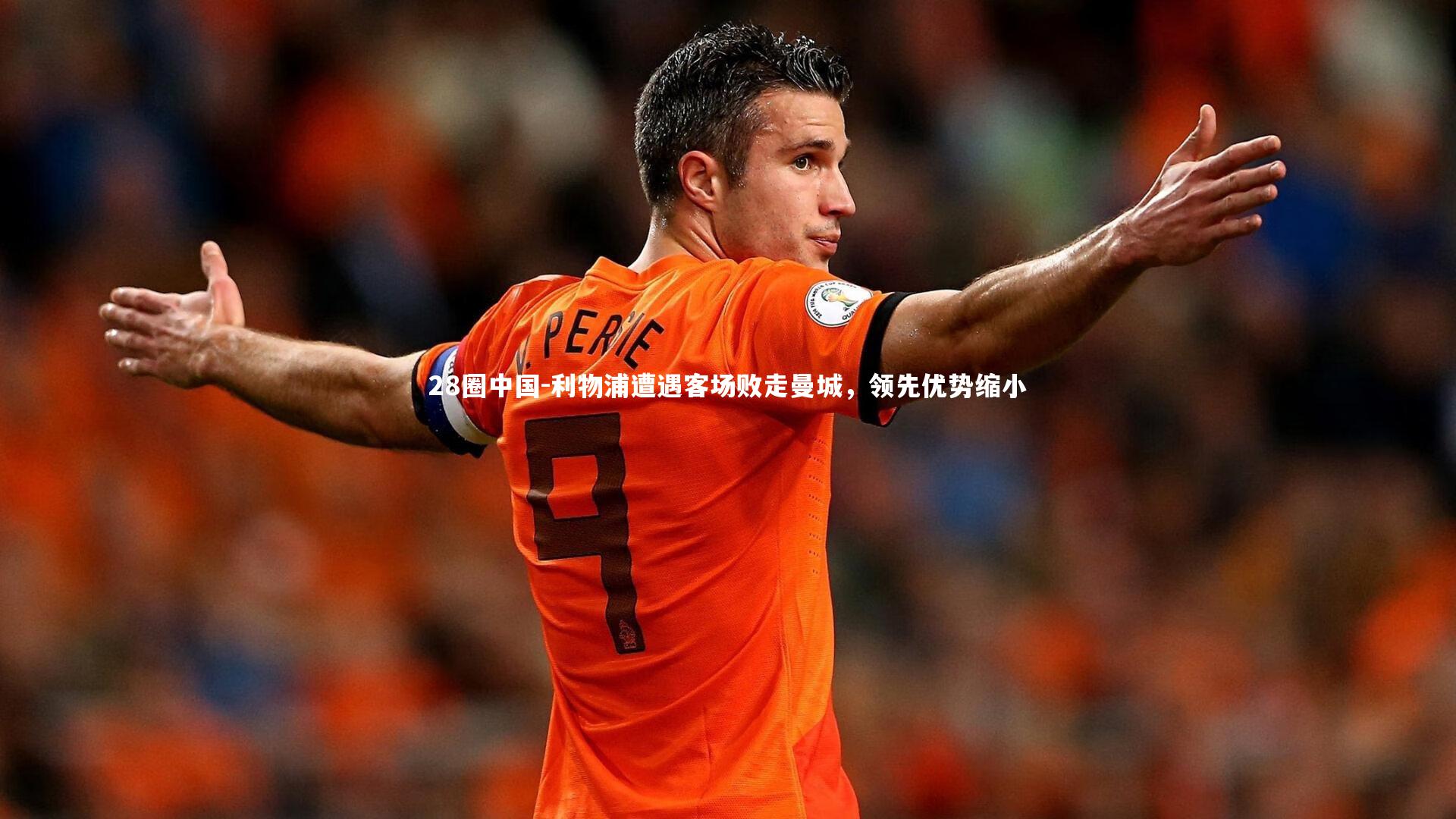 利物浦遭遇客场败走曼城，领先优势缩小