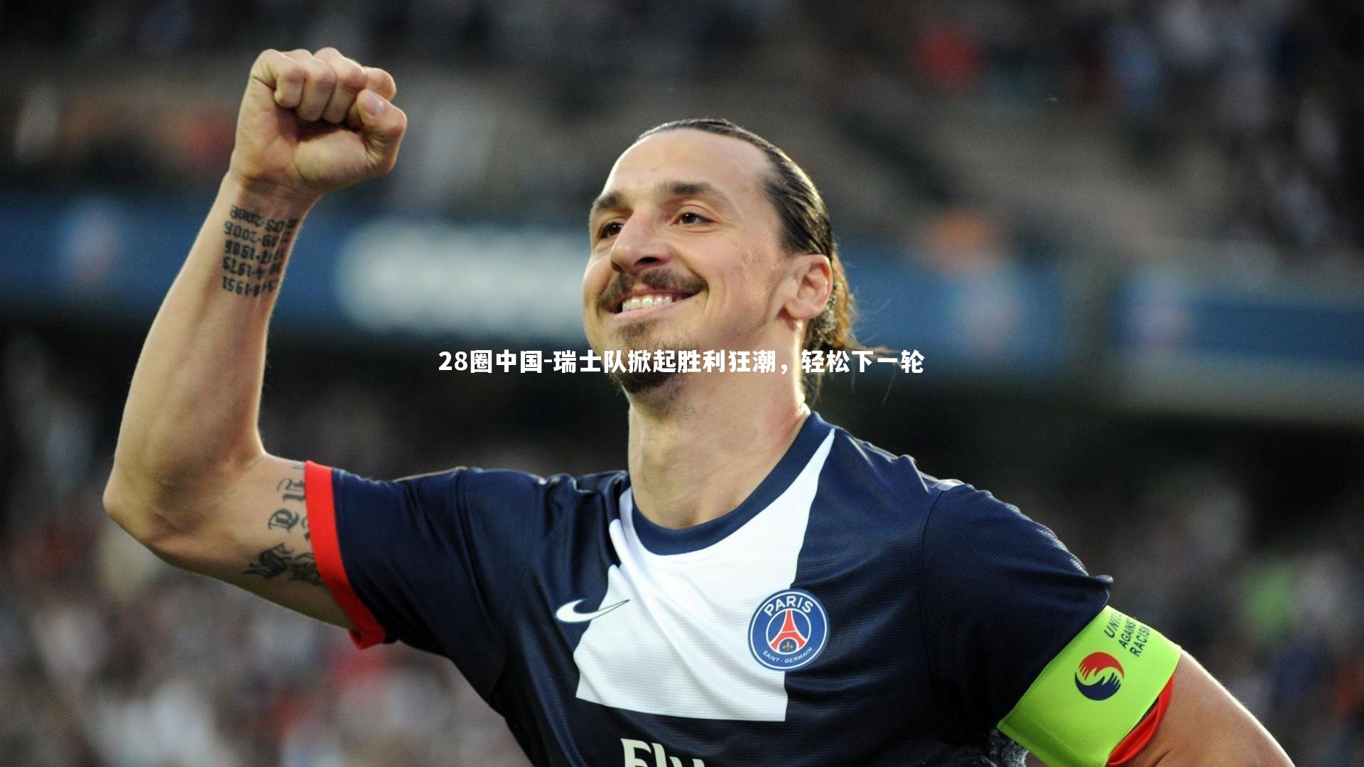瑞士队掀起胜利狂潮，轻松下一轮