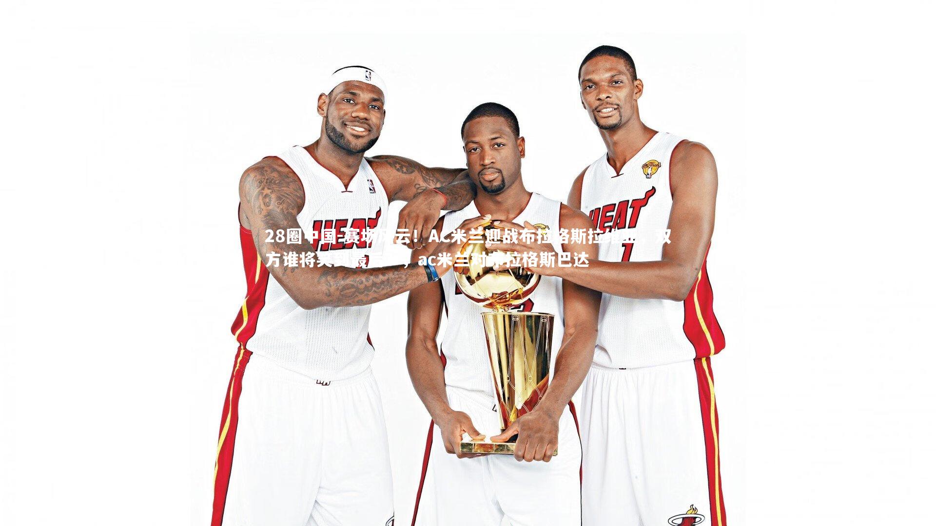 赛场风云！AC米兰迎战布拉格斯拉维亚，双方谁将笑到最后？，ac米兰对布拉格斯巴达