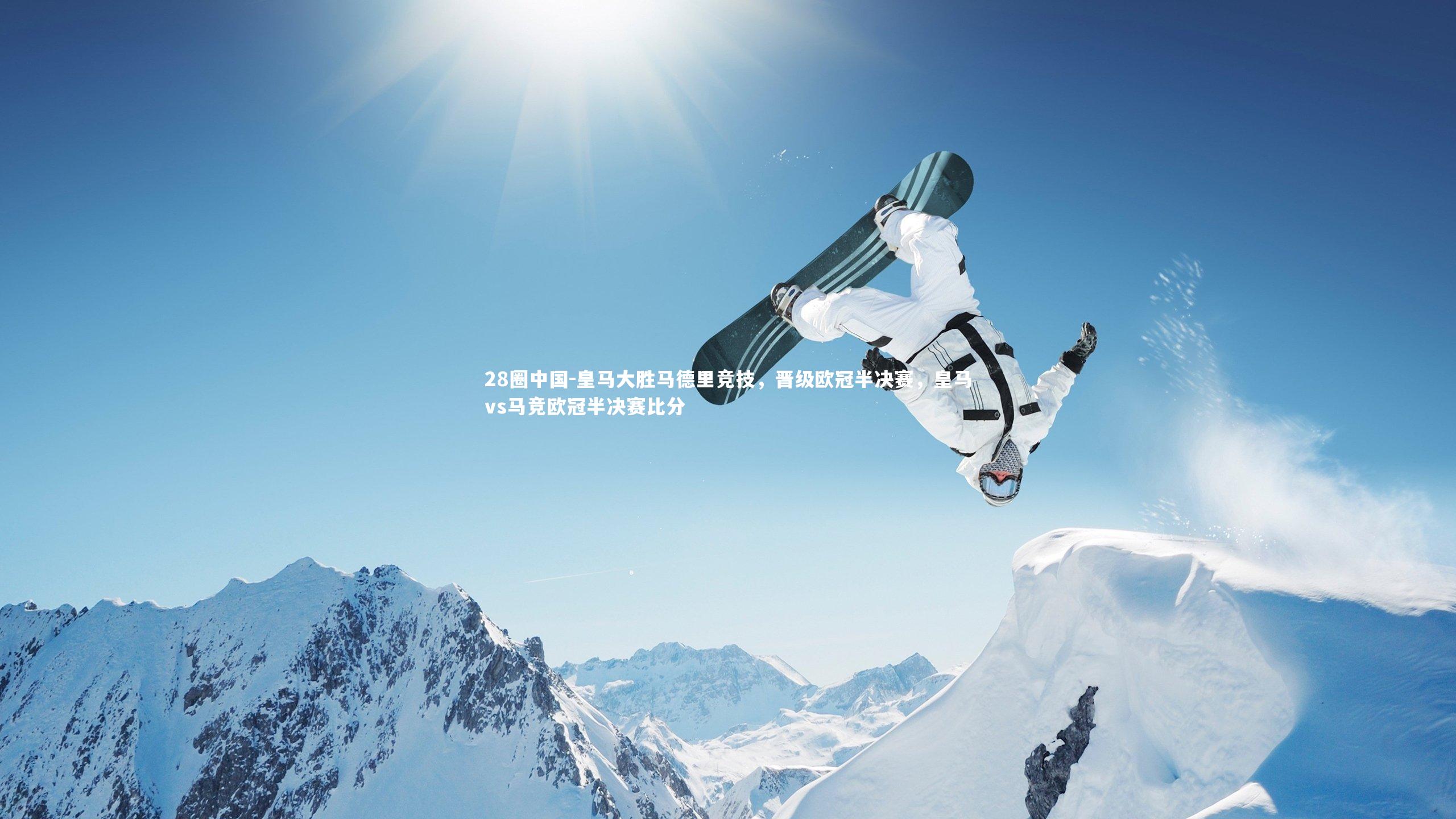 28圈中国-皇马大胜马德里竞技，晋级欧冠半决赛，皇马vs马竞欧冠半决赛比分