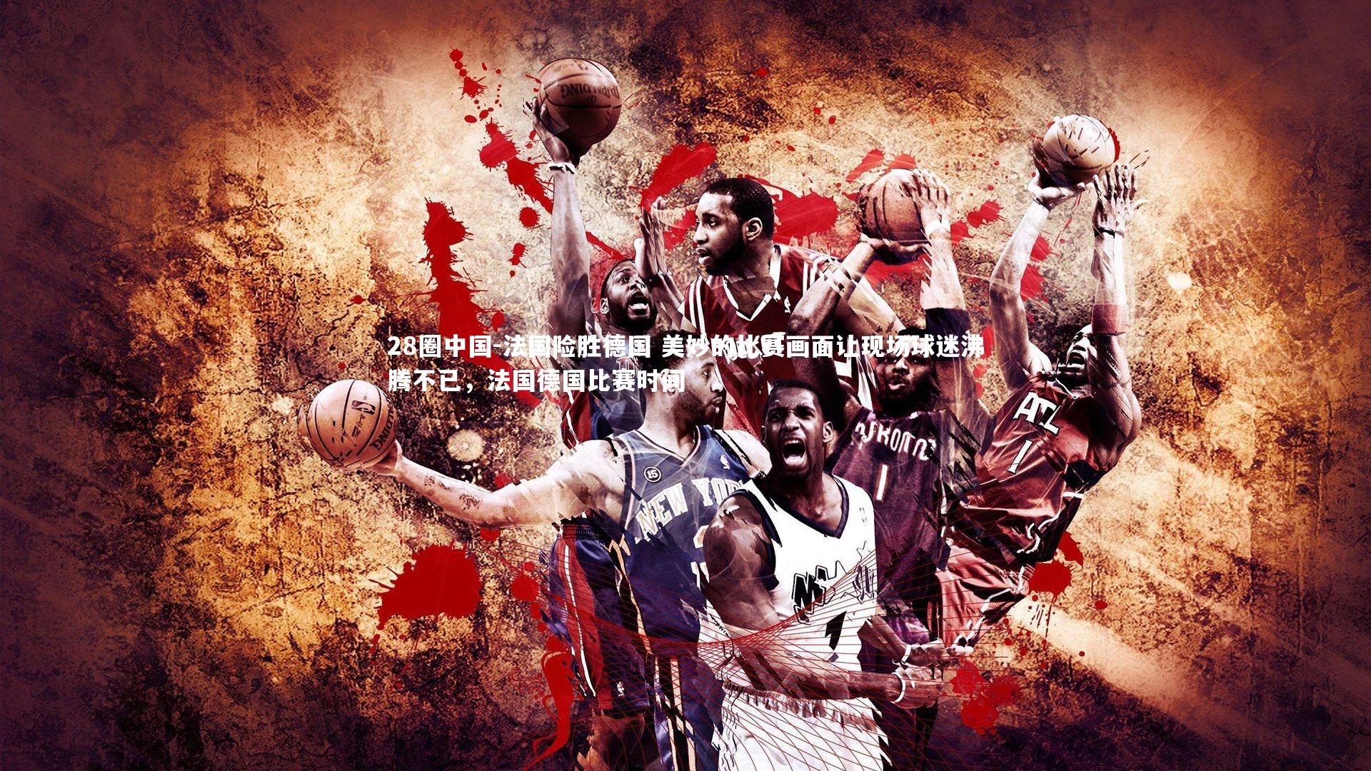 法国险胜德国 美妙的比赛画面让现场球迷沸腾不已，法国德国比赛时间