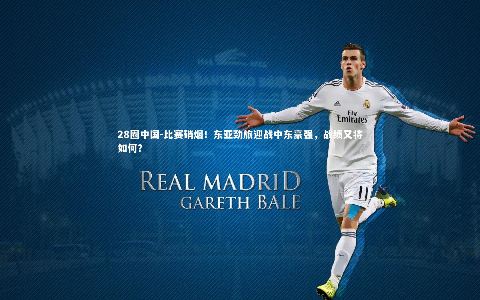 28圈中国-比赛硝烟！东亚劲旅迎战中东豪强，战绩又将如何？