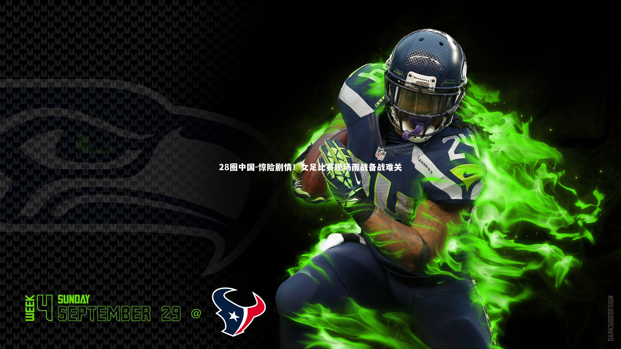 惊险剧情！女足比赛现场雨战备战难关