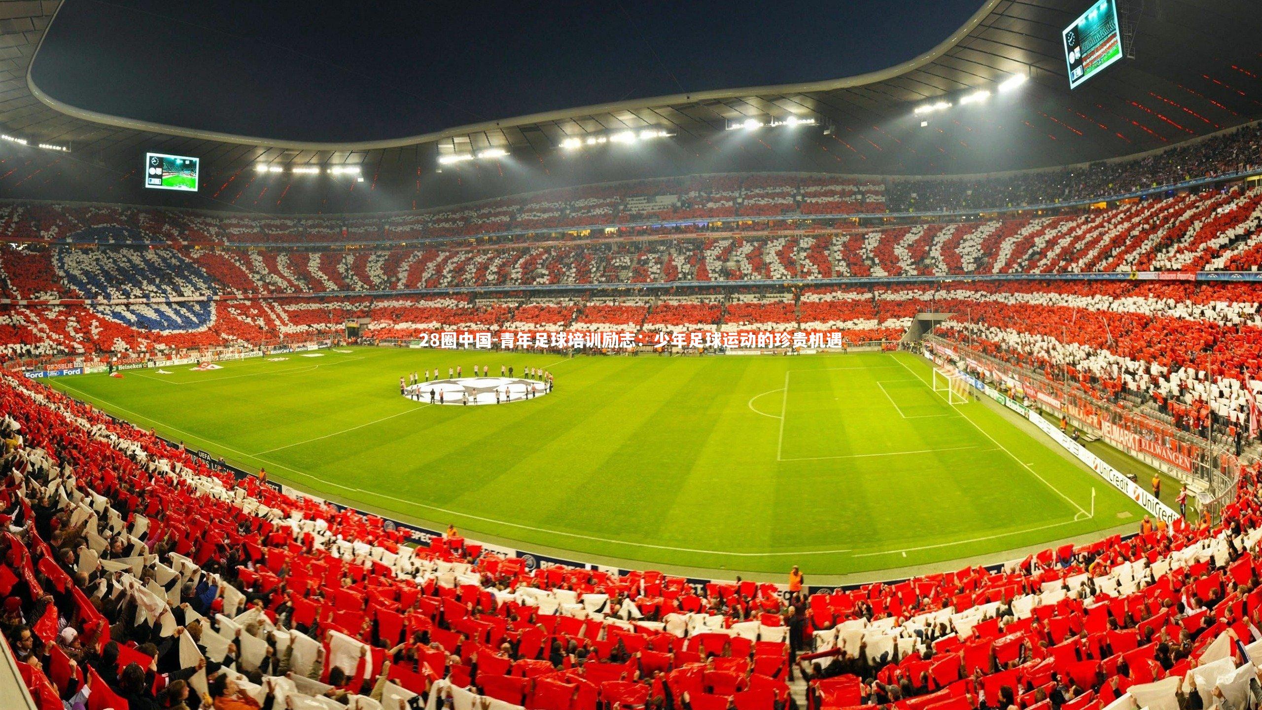 青年足球培训励志：少年足球运动的珍贵机遇