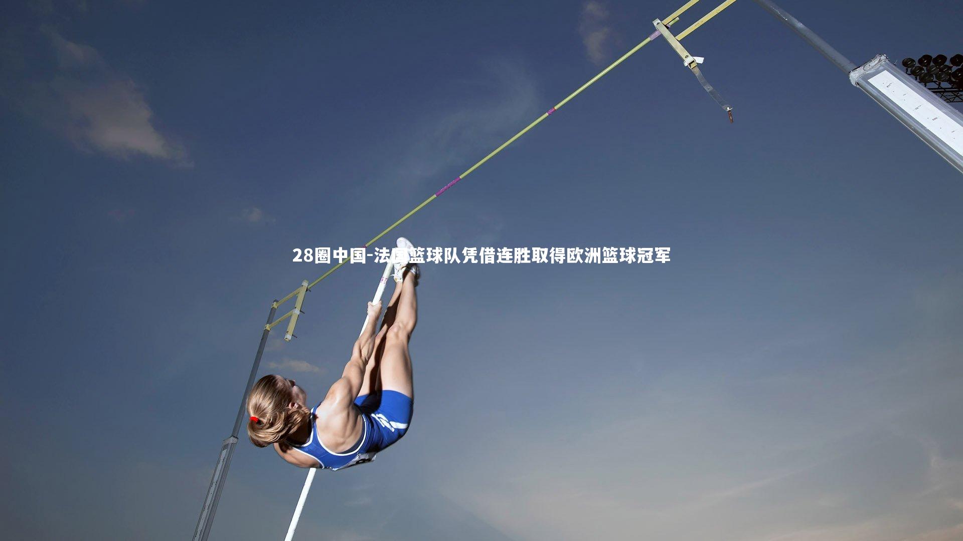 法国篮球队凭借连胜取得欧洲篮球冠军