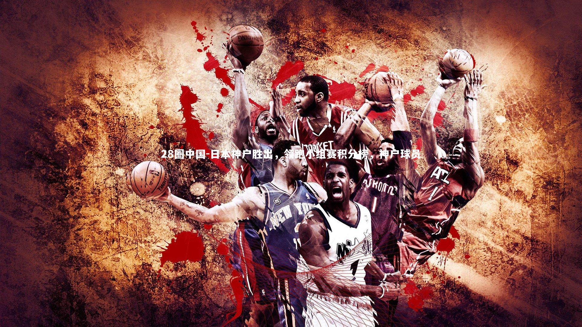 日本神户胜出，领跑小组赛积分榜，神户球员