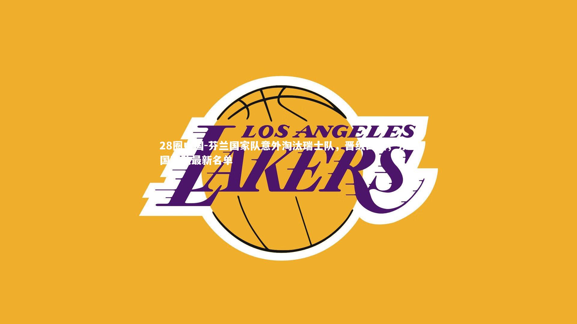 芬兰国家队意外淘汰瑞士队，晋级四强，芬兰国家队最新名单