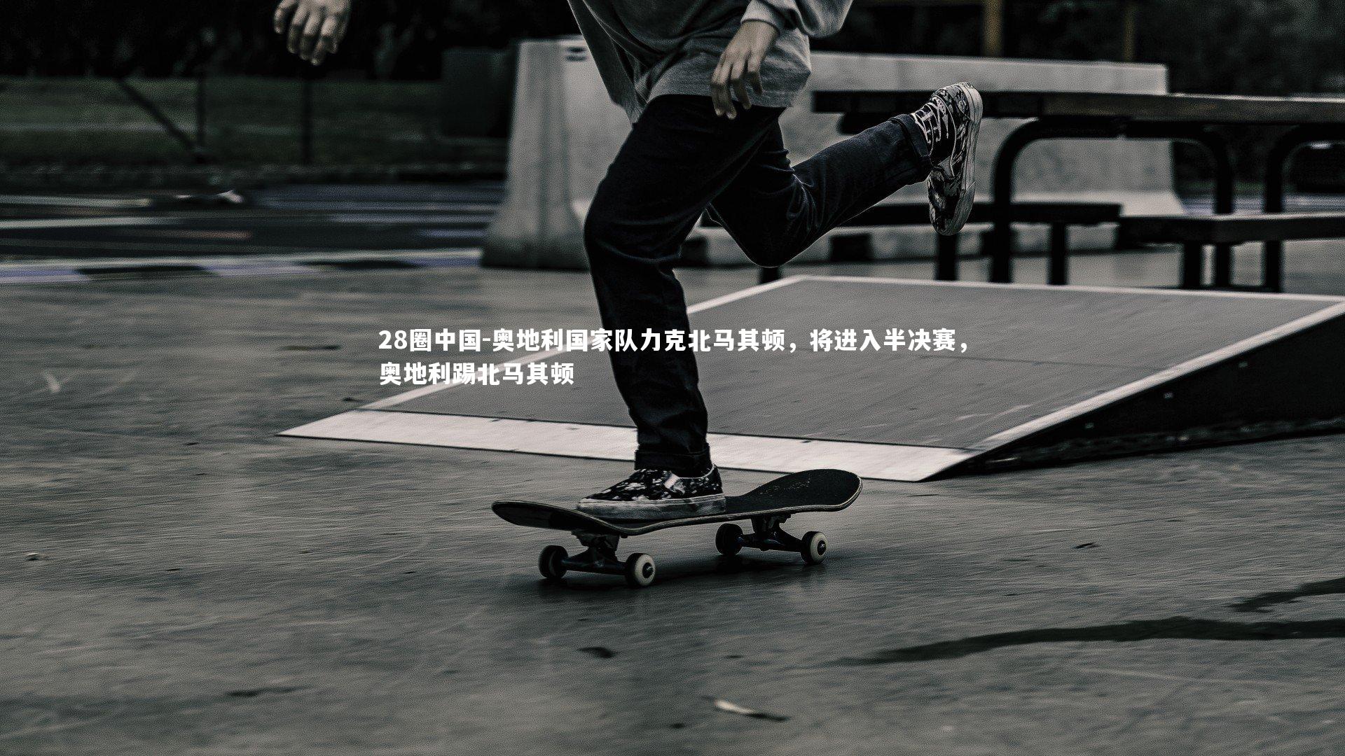 奥地利国家队力克北马其顿，将进入半决赛，奥地利踢北马其顿