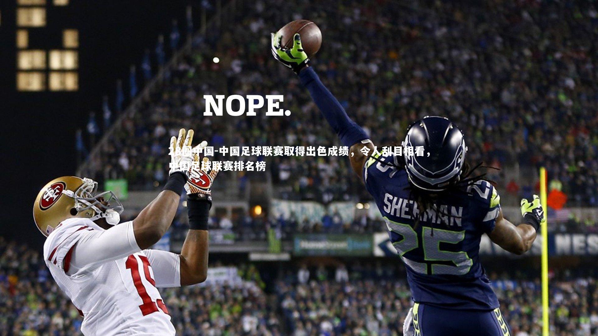 中国足球联赛取得出色成绩，令人刮目相看，中国足球联赛排名榜