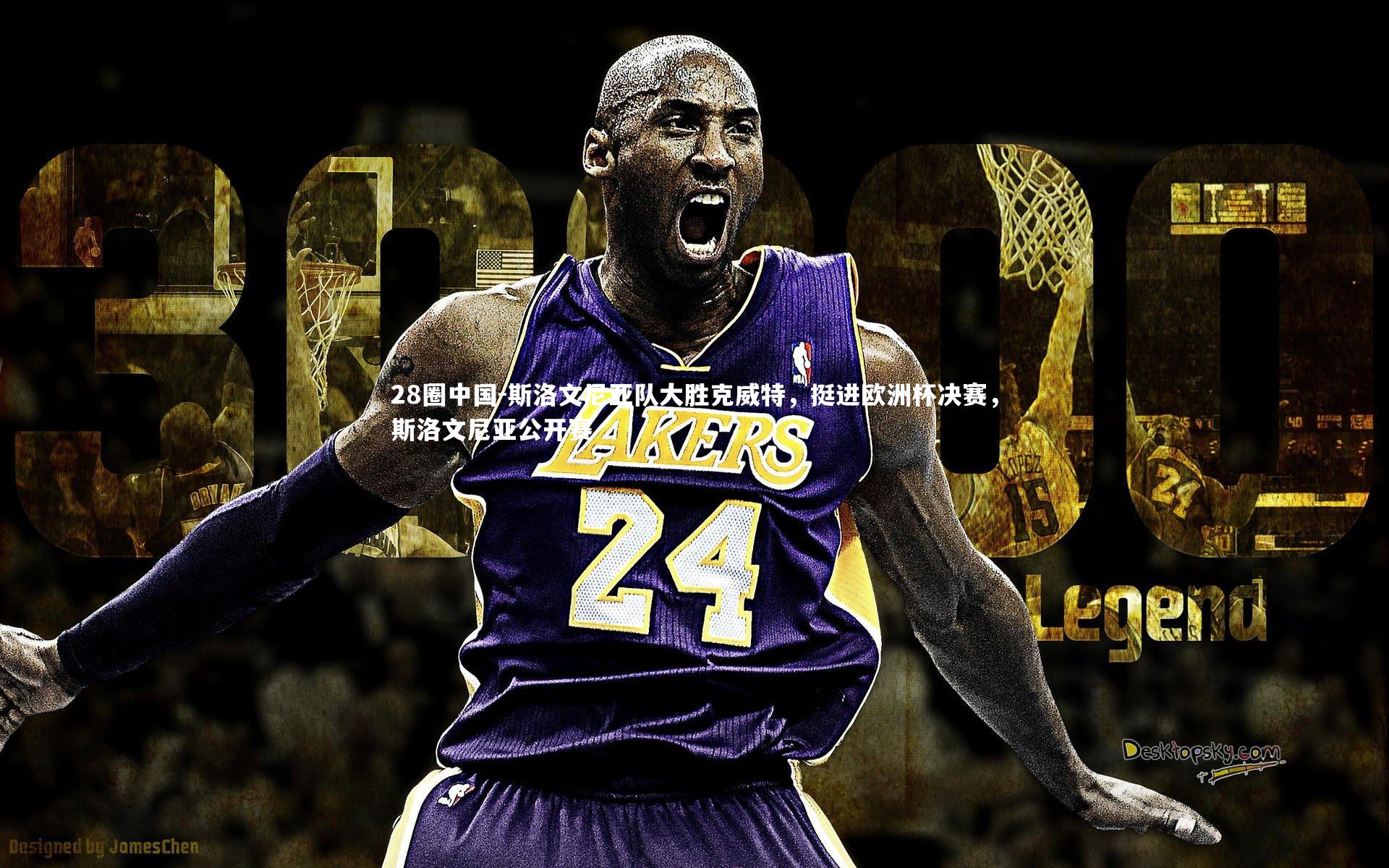 斯洛文尼亚队大胜克威特，挺进欧洲杯决赛，斯洛文尼亚公开赛