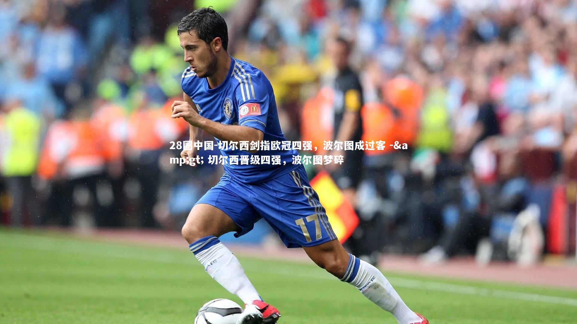 切尔西剑指欧冠四强，波尔图成过客 -> 切尔西晋级四强，波尔图梦碎
