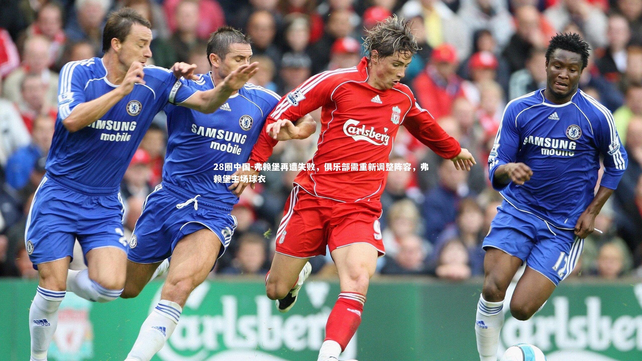 弗赖堡再遭失败，俱乐部需重新调整阵容，弗赖堡主场球衣