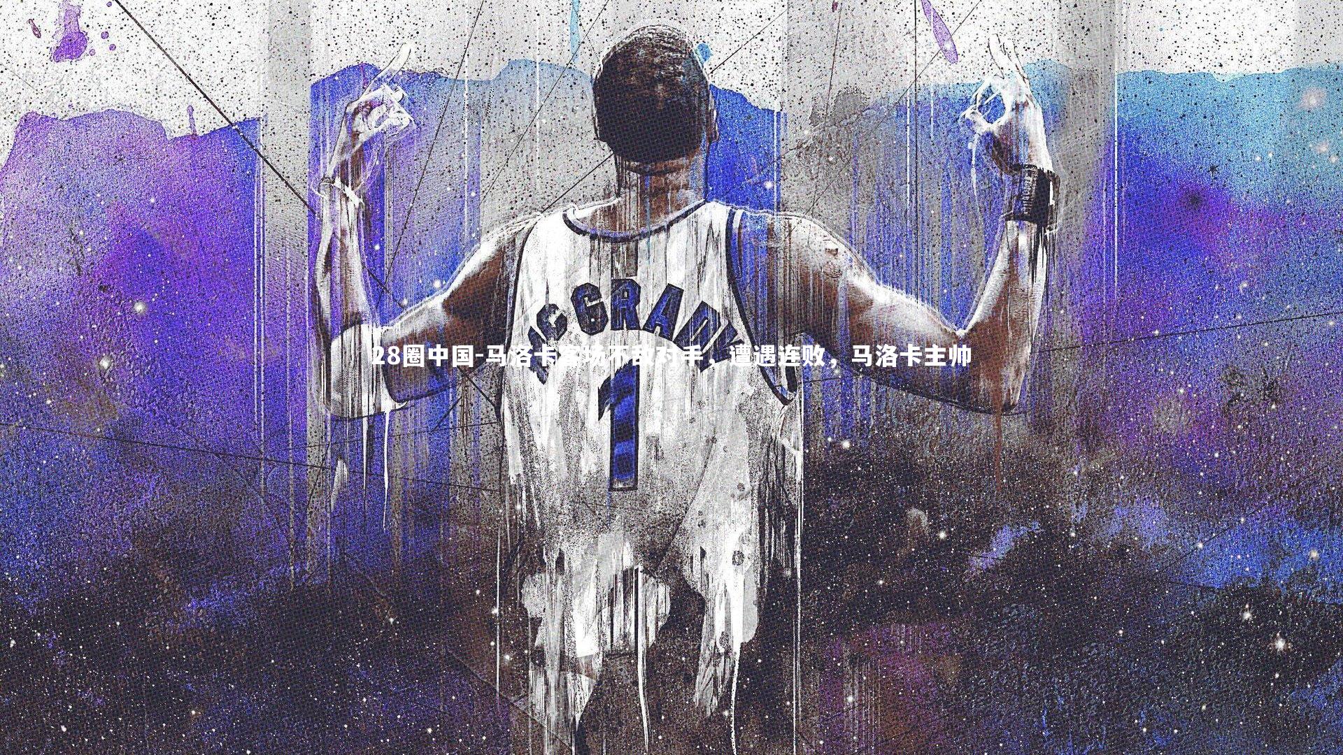 马洛卡客场不敌对手，遭遇连败，马洛卡主帅