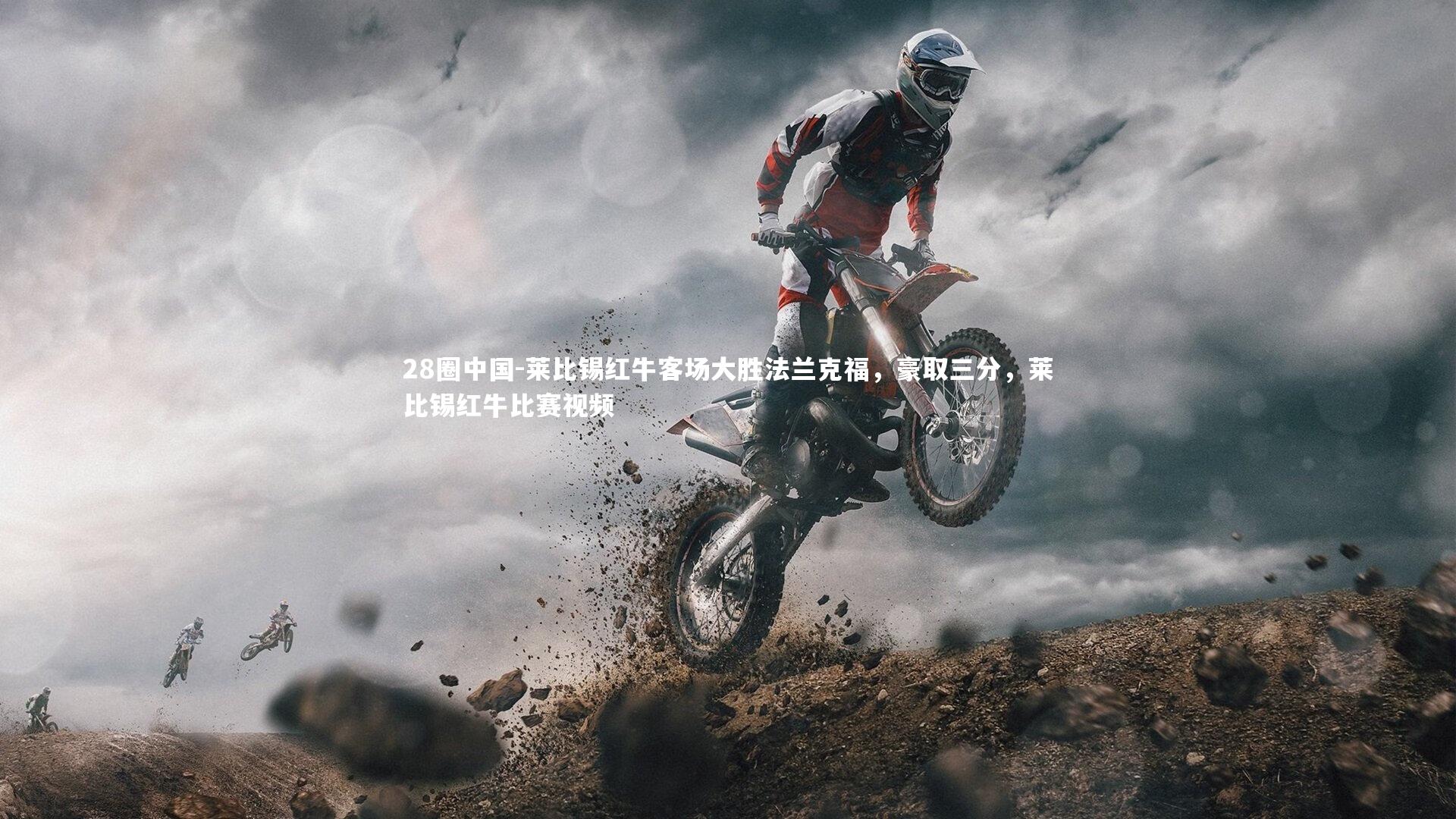 莱比锡红牛客场大胜法兰克福，豪取三分，莱比锡红牛比赛视频