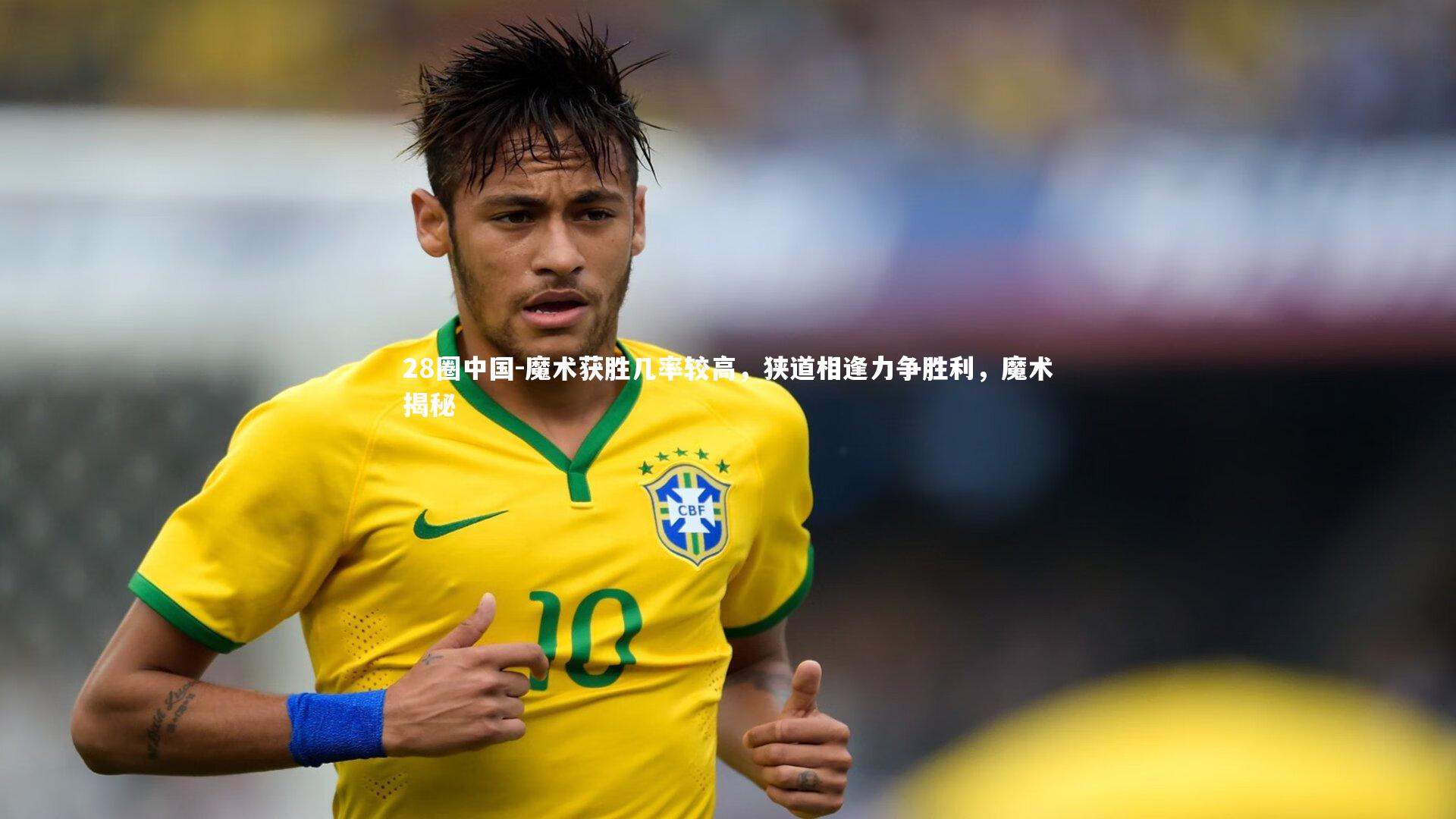 魔术获胜几率较高，狭道相逢力争胜利，魔术揭秘