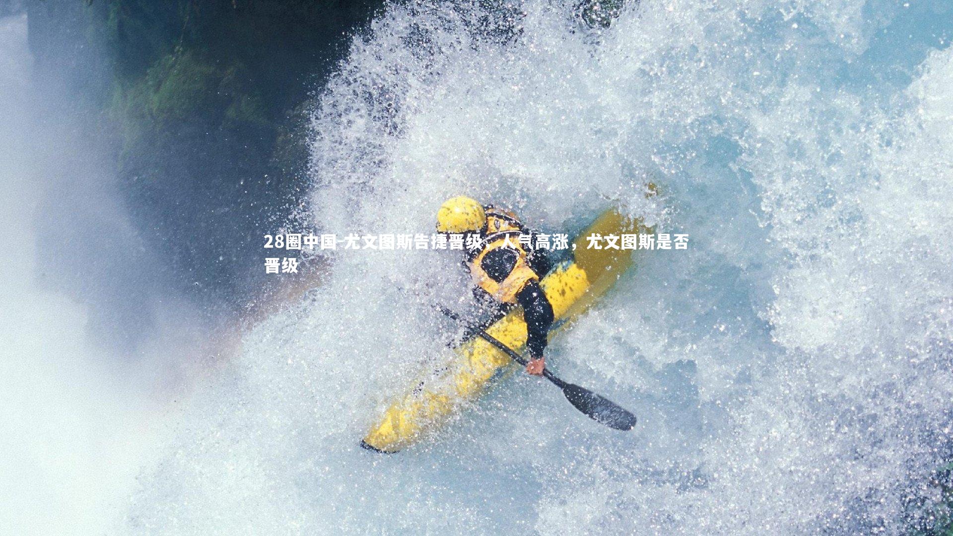 尤文图斯告捷晋级，人气高涨，尤文图斯是否晋级