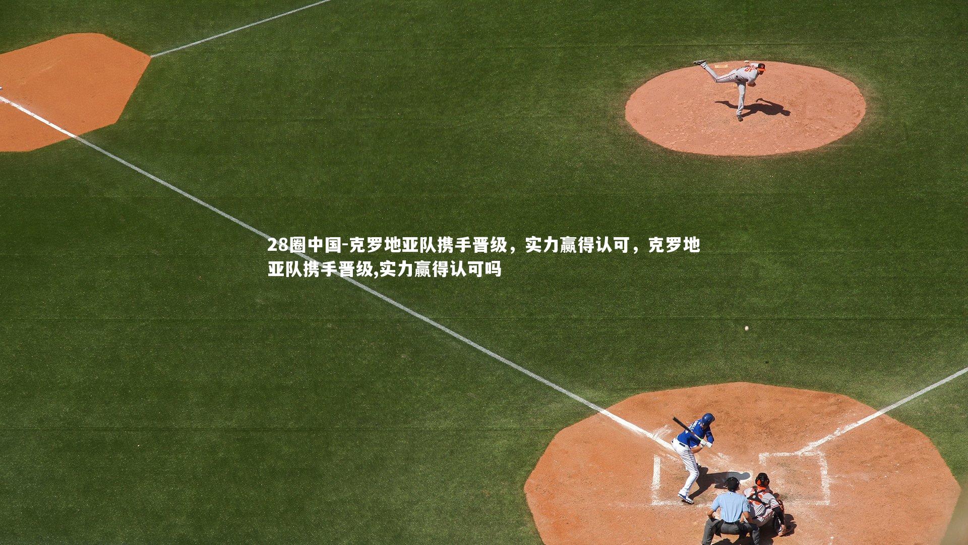 克罗地亚队携手晋级，实力赢得认可，克罗地亚队携手晋级,实力赢得认可吗