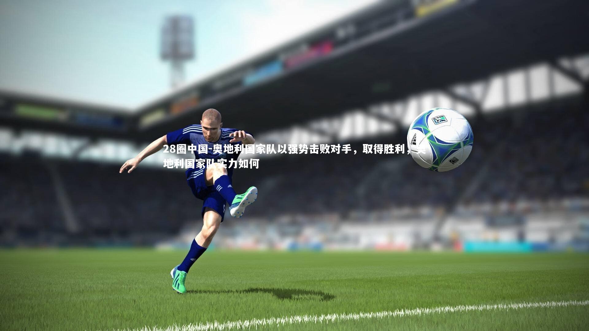 奥地利国家队以强势击败对手，取得胜利，奥地利国家队实力如何