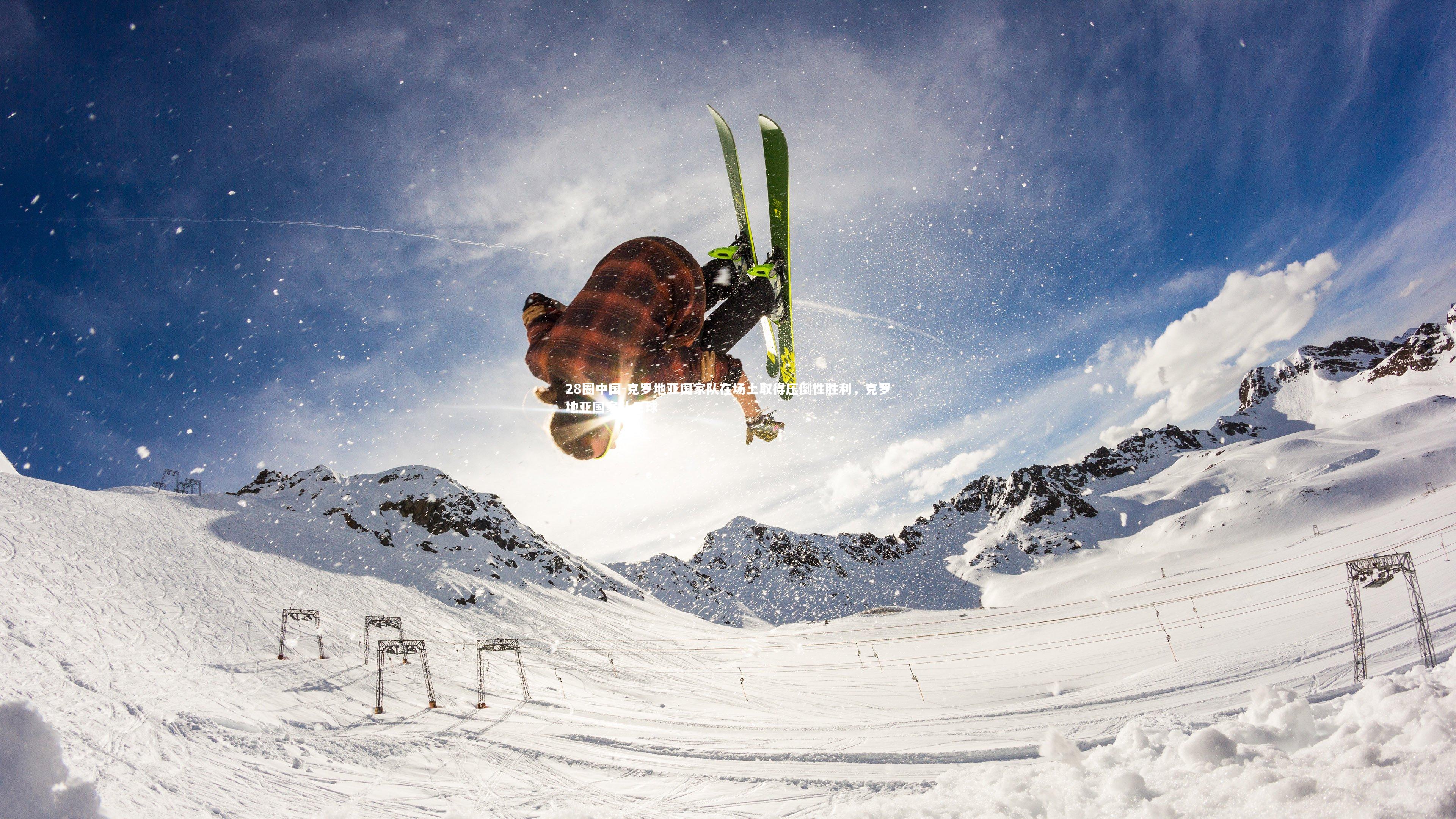 克罗地亚国家队在场上取得压倒性胜利，克罗地亚国家队足球