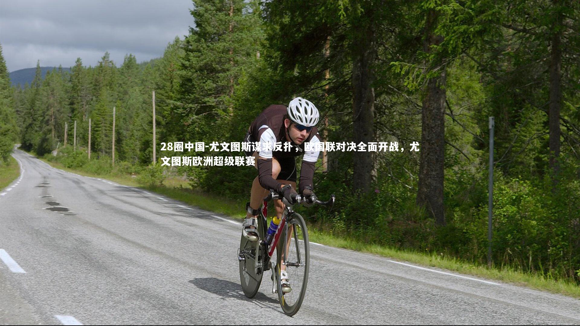 尤文图斯谋求反扑，欧国联对决全面开战，尤文图斯欧洲超级联赛