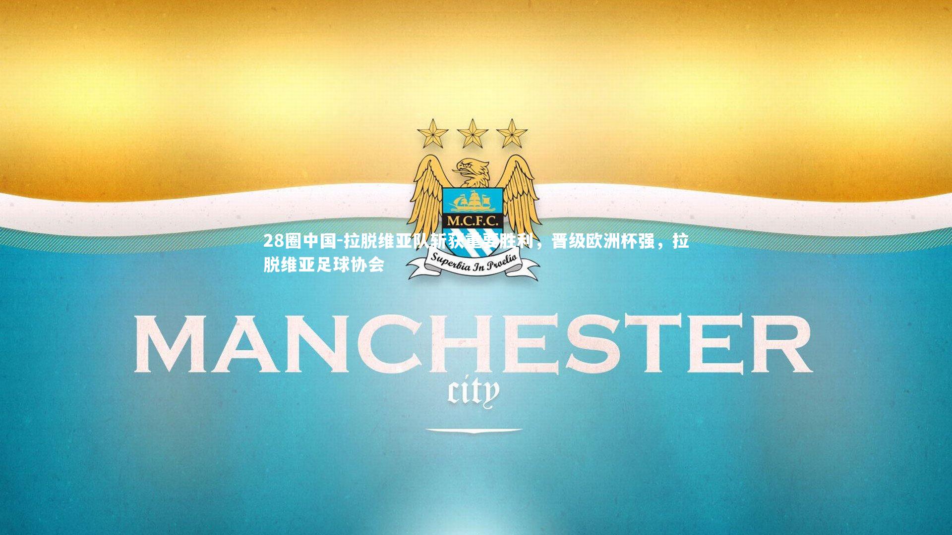 拉脱维亚队斩获重要胜利，晋级欧洲杯强，拉脱维亚足球协会