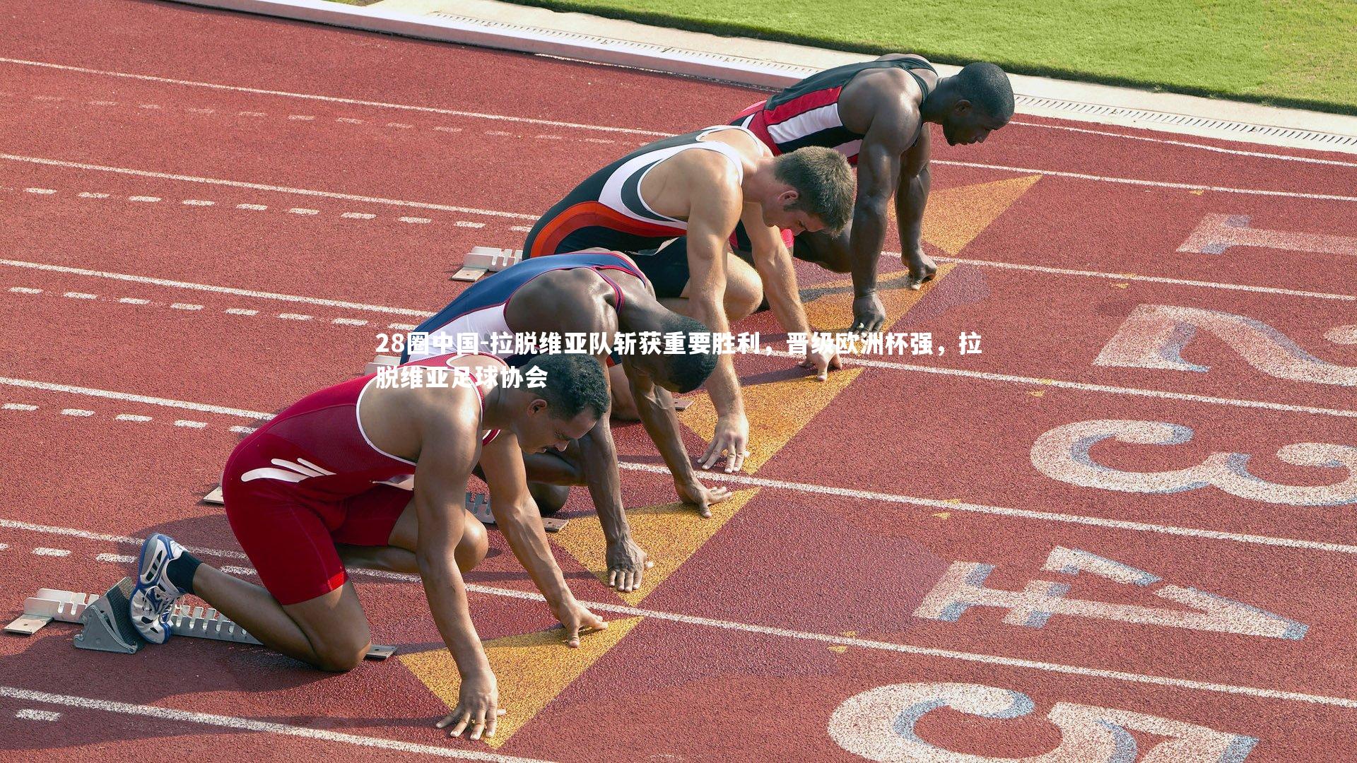 拉脱维亚队斩获重要胜利，晋级欧洲杯强，拉脱维亚足球协会
