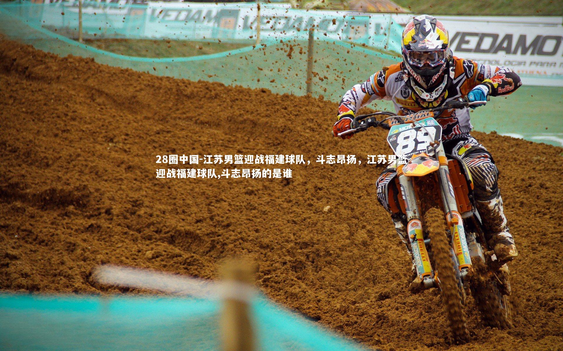 江苏男篮迎战福建球队，斗志昂扬，江苏男篮迎战福建球队,斗志昂扬的是谁