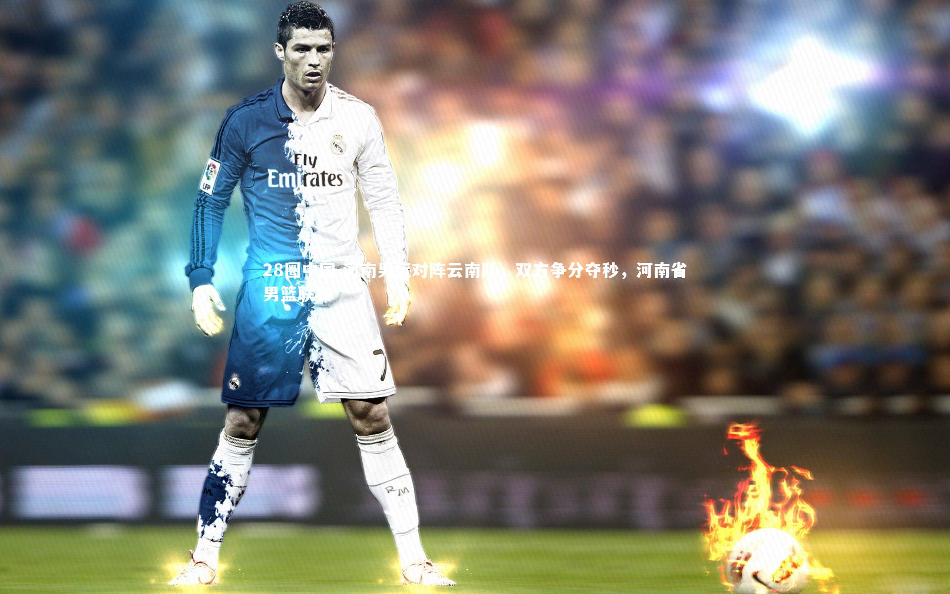 河南男篮对阵云南队，双方争分夺秒，河南省男篮联赛