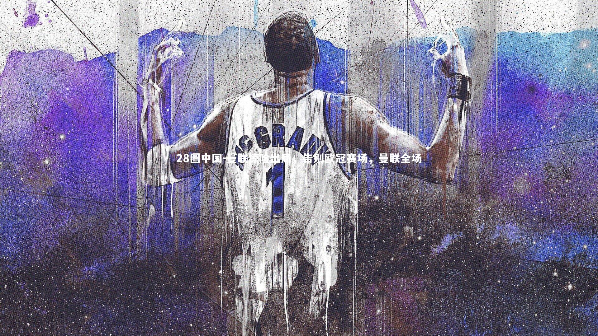 曼联惊险出局，告别欧冠赛场，曼联全场