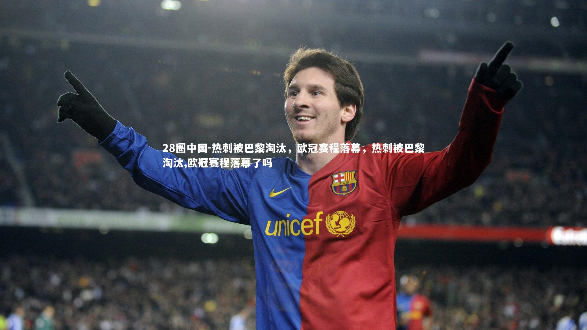 热刺被巴黎淘汰，欧冠赛程落幕，热刺被巴黎淘汰,欧冠赛程落幕了吗
