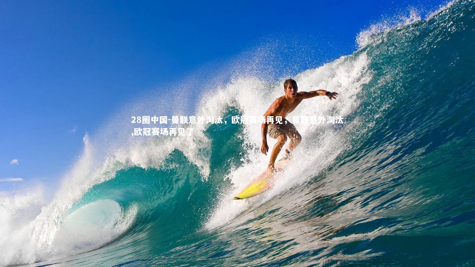 28圈中国-曼联意外淘汰，欧冠赛场再见，曼联意外淘汰,欧冠赛场再见了