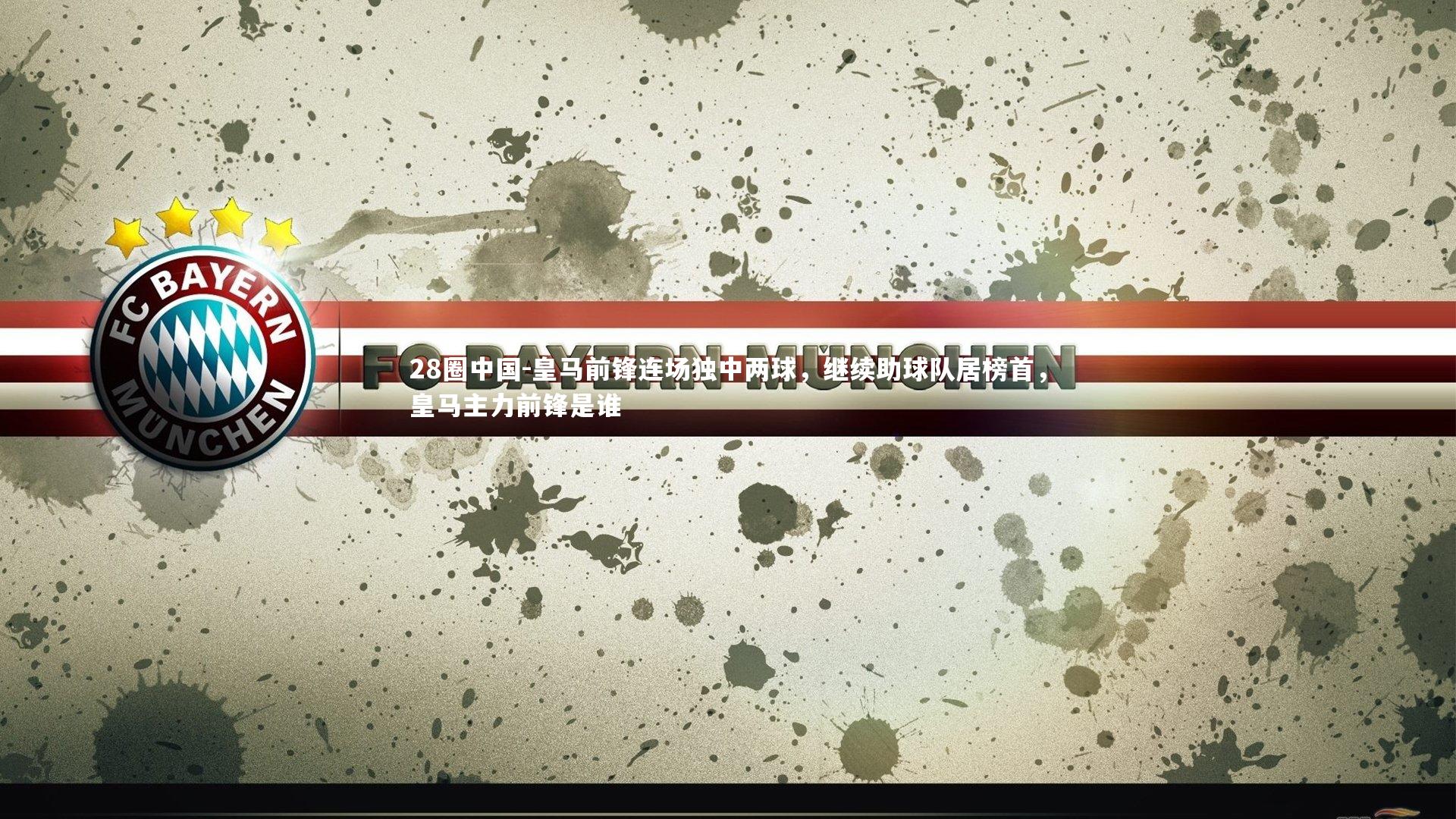 皇马前锋连场独中两球，继续助球队居榜首，皇马主力前锋是谁