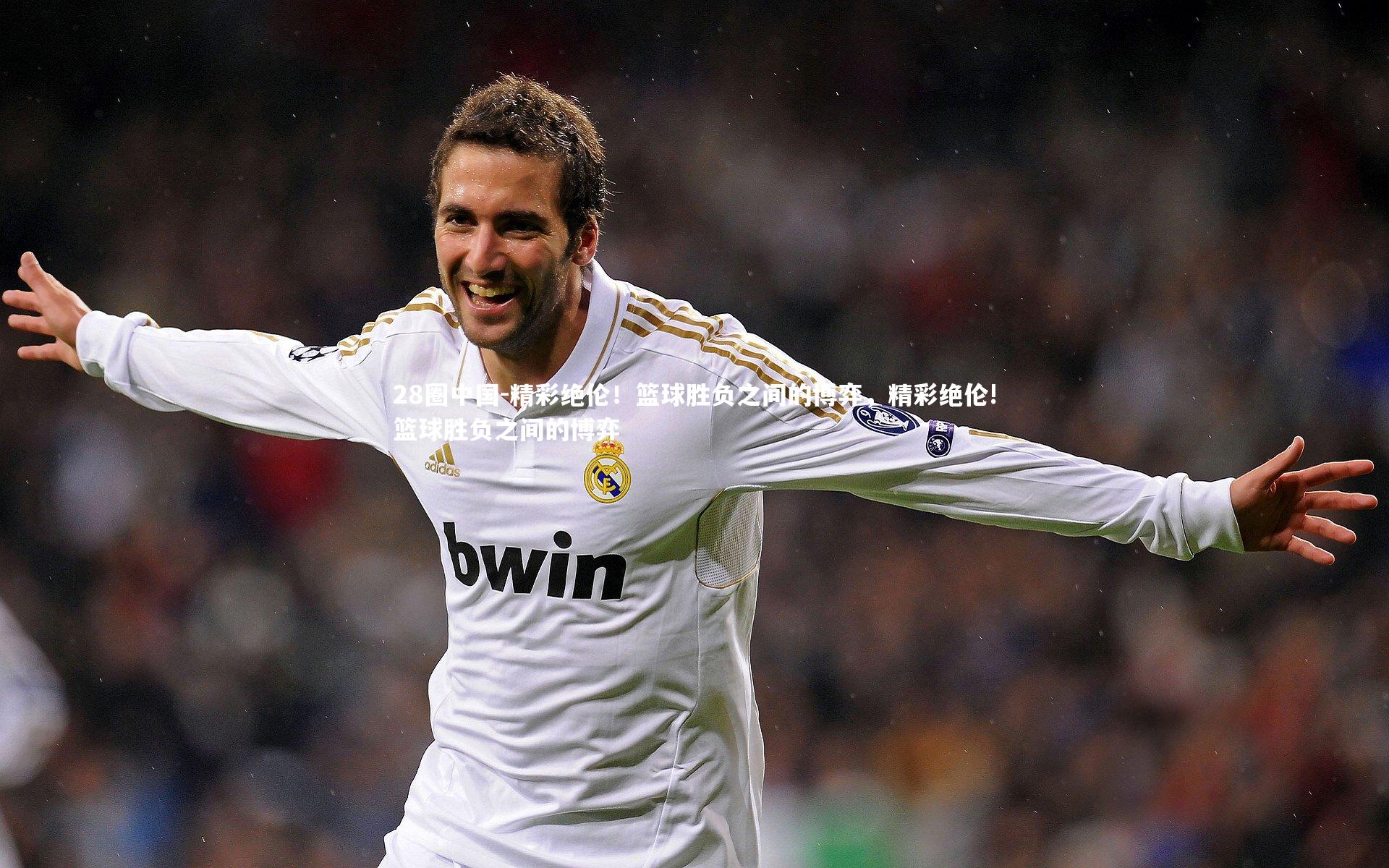 28圈中国-精彩绝伦！篮球胜负之间的博弈，精彩绝伦!篮球胜负之间的博弈