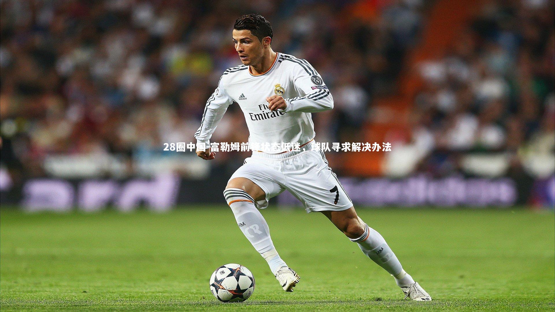 28圈中国-富勒姆前锋状态低迷，球队寻求解决办法