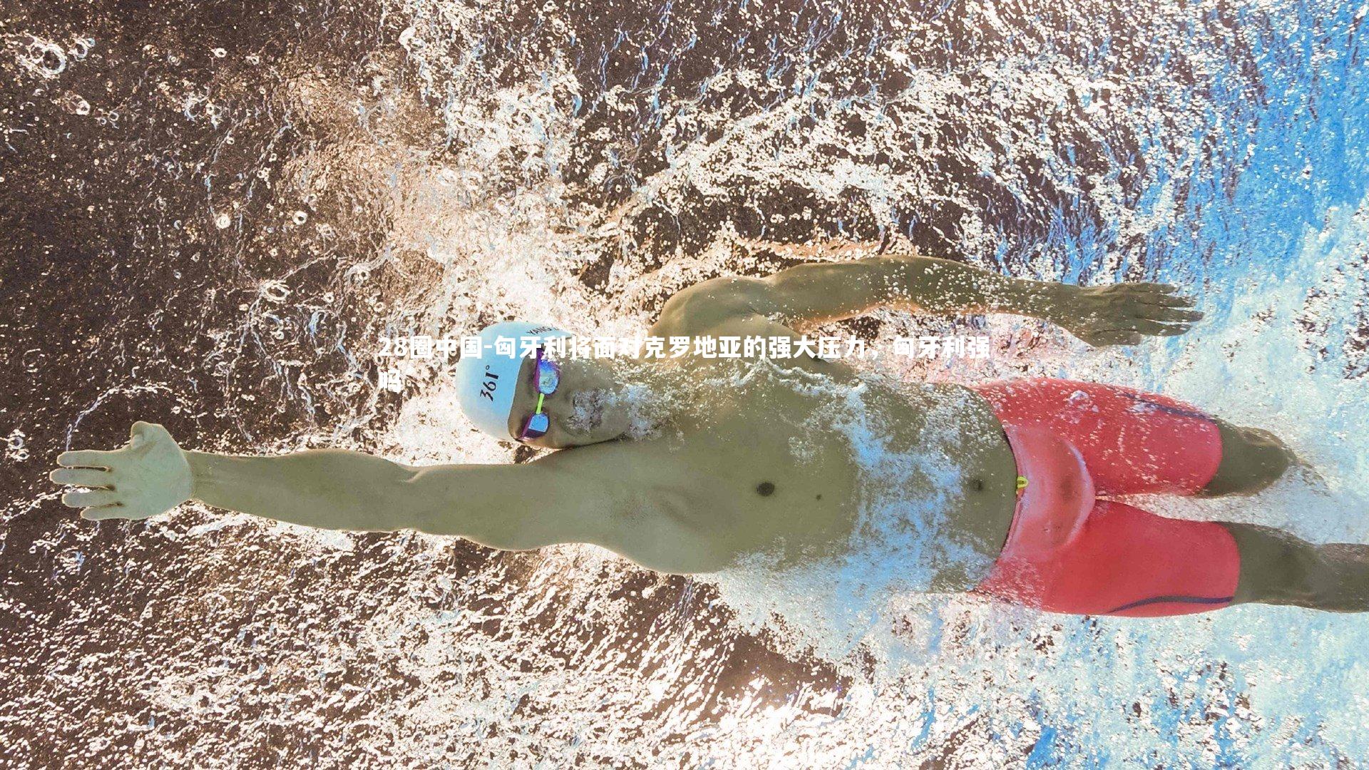 匈牙利将面对克罗地亚的强大压力，匈牙利强吗