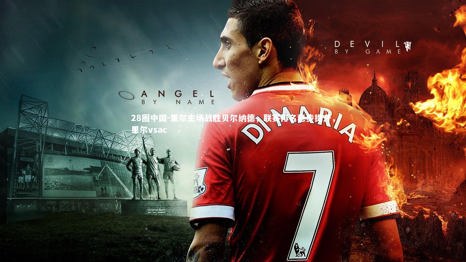 里尔主场战胜贝尔纳德，联赛排名稳步提升，里尔vsac