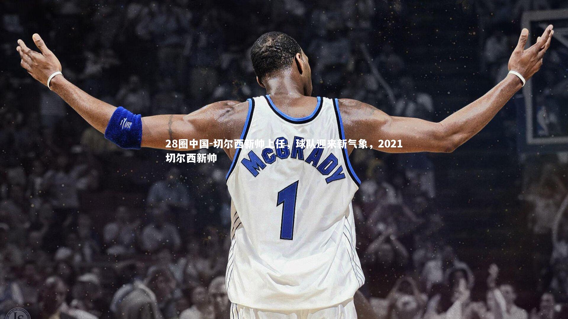 切尔西新帅上任，球队迎来新气象，2021切尔西新帅