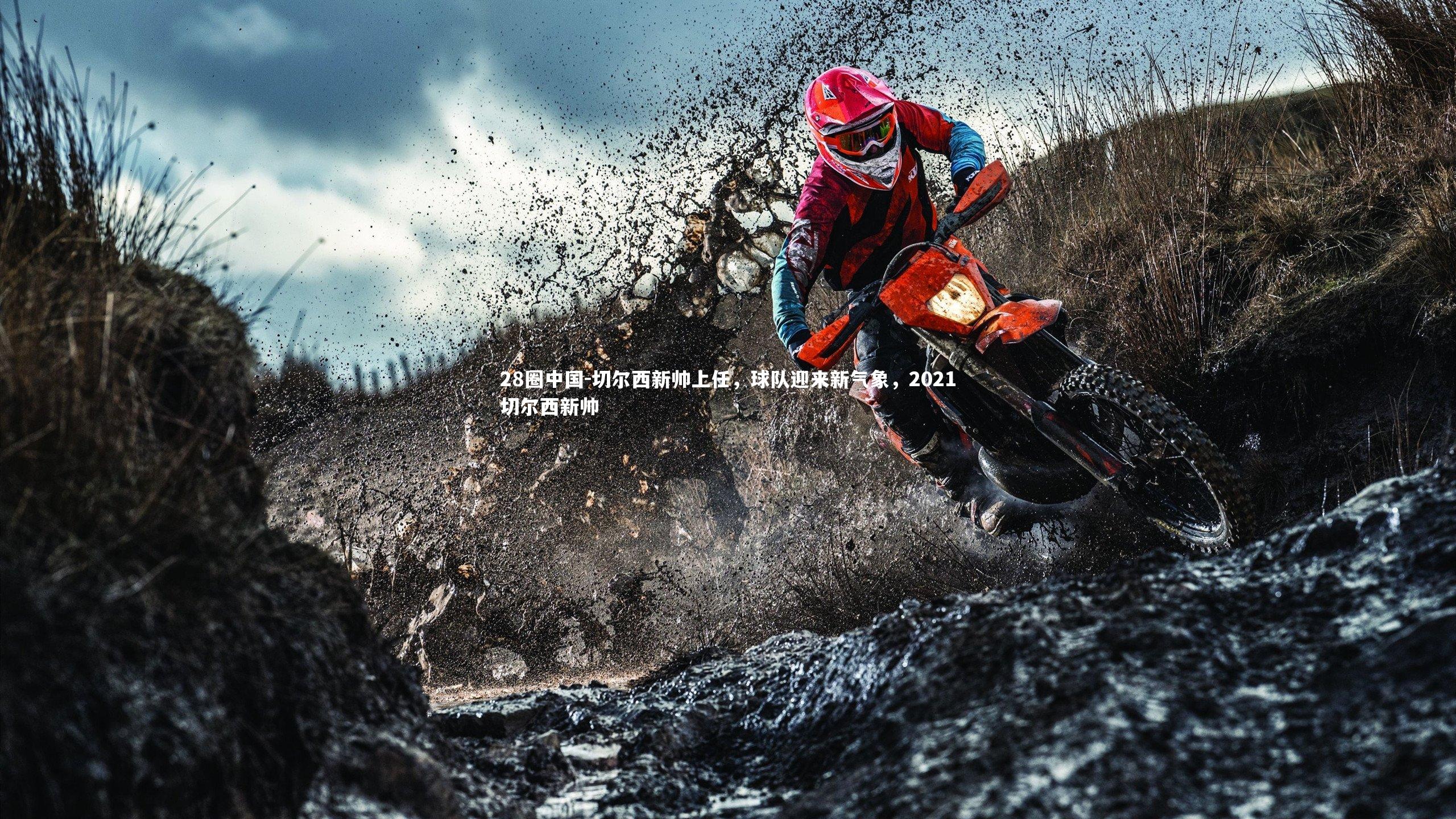 切尔西新帅上任，球队迎来新气象，2021切尔西新帅