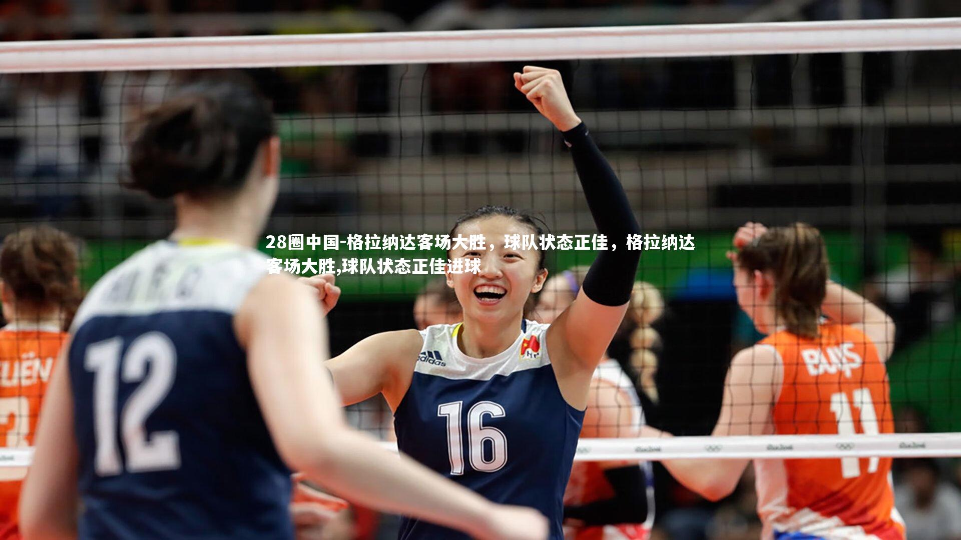 格拉纳达客场大胜，球队状态正佳，格拉纳达客场大胜,球队状态正佳进球