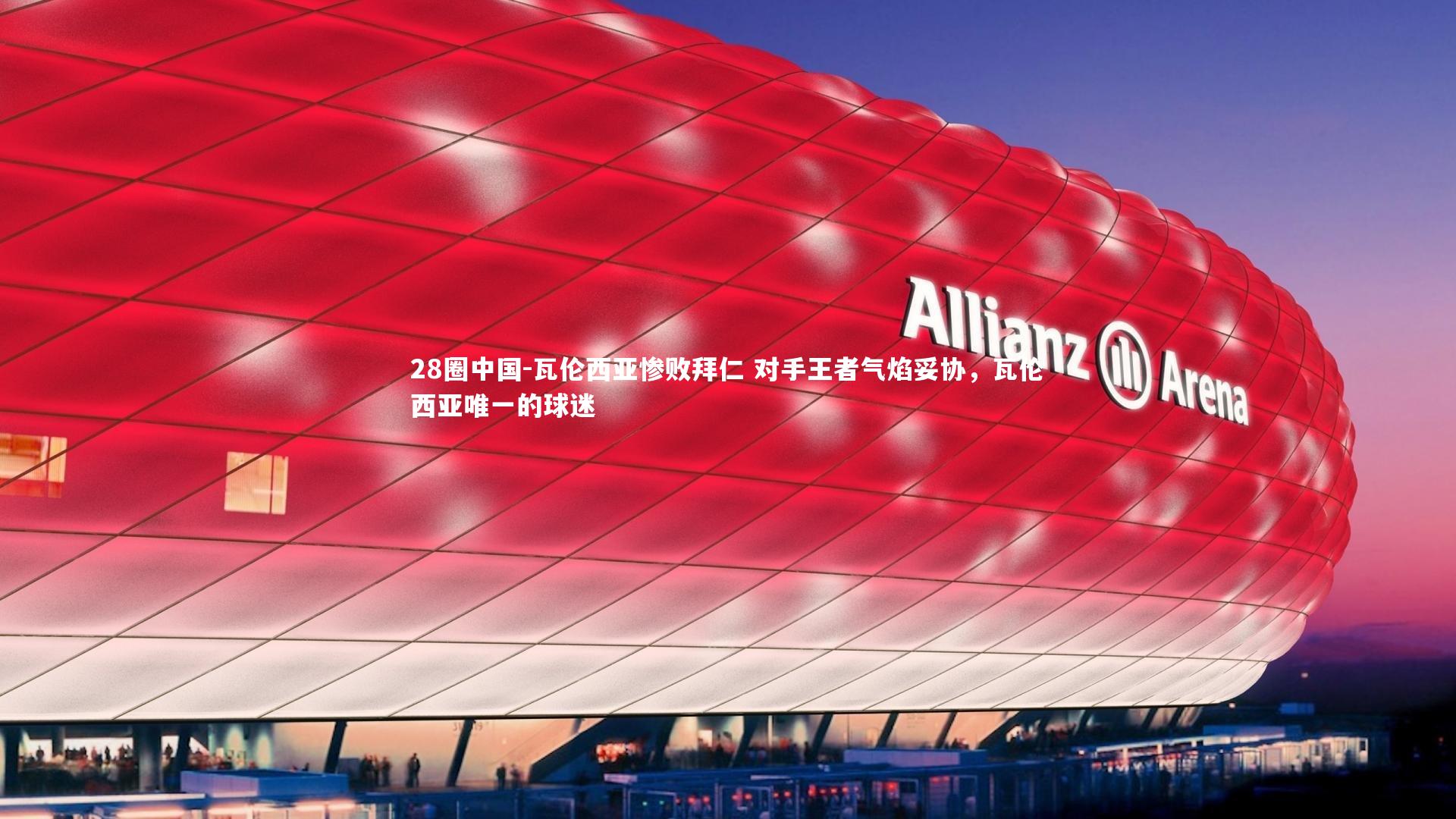 28圈中国-瓦伦西亚惨败拜仁 对手王者气焰妥协，瓦伦西亚唯一的球迷