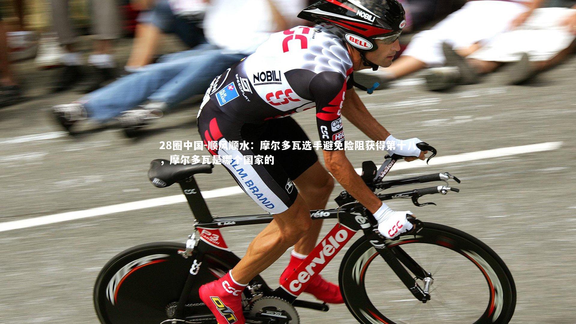 顺风顺水：摩尔多瓦选手避免险阻获得第十八，摩尔多瓦是哪个国家的