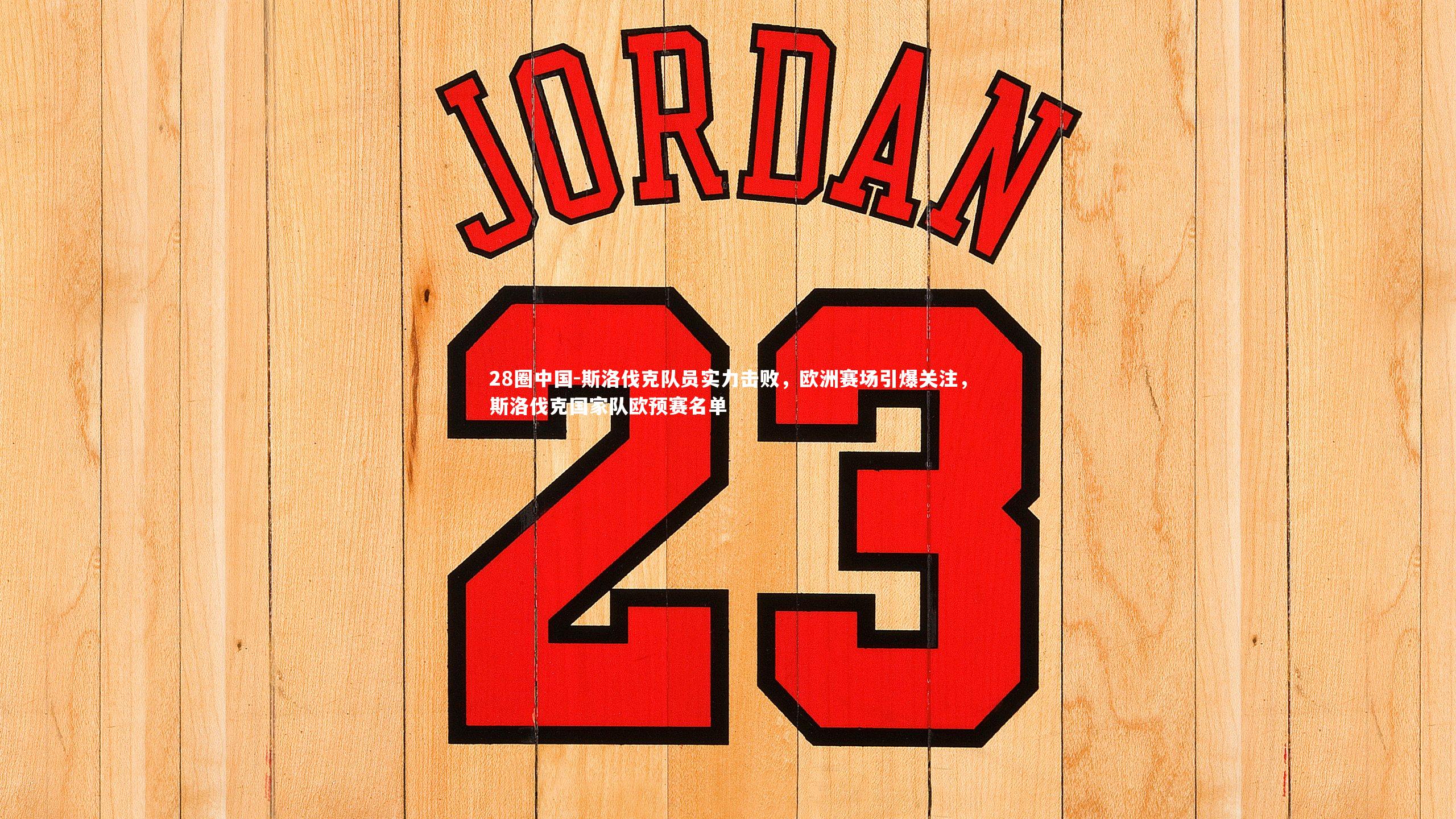 斯洛伐克队员实力击败，欧洲赛场引爆关注，斯洛伐克国家队欧预赛名单