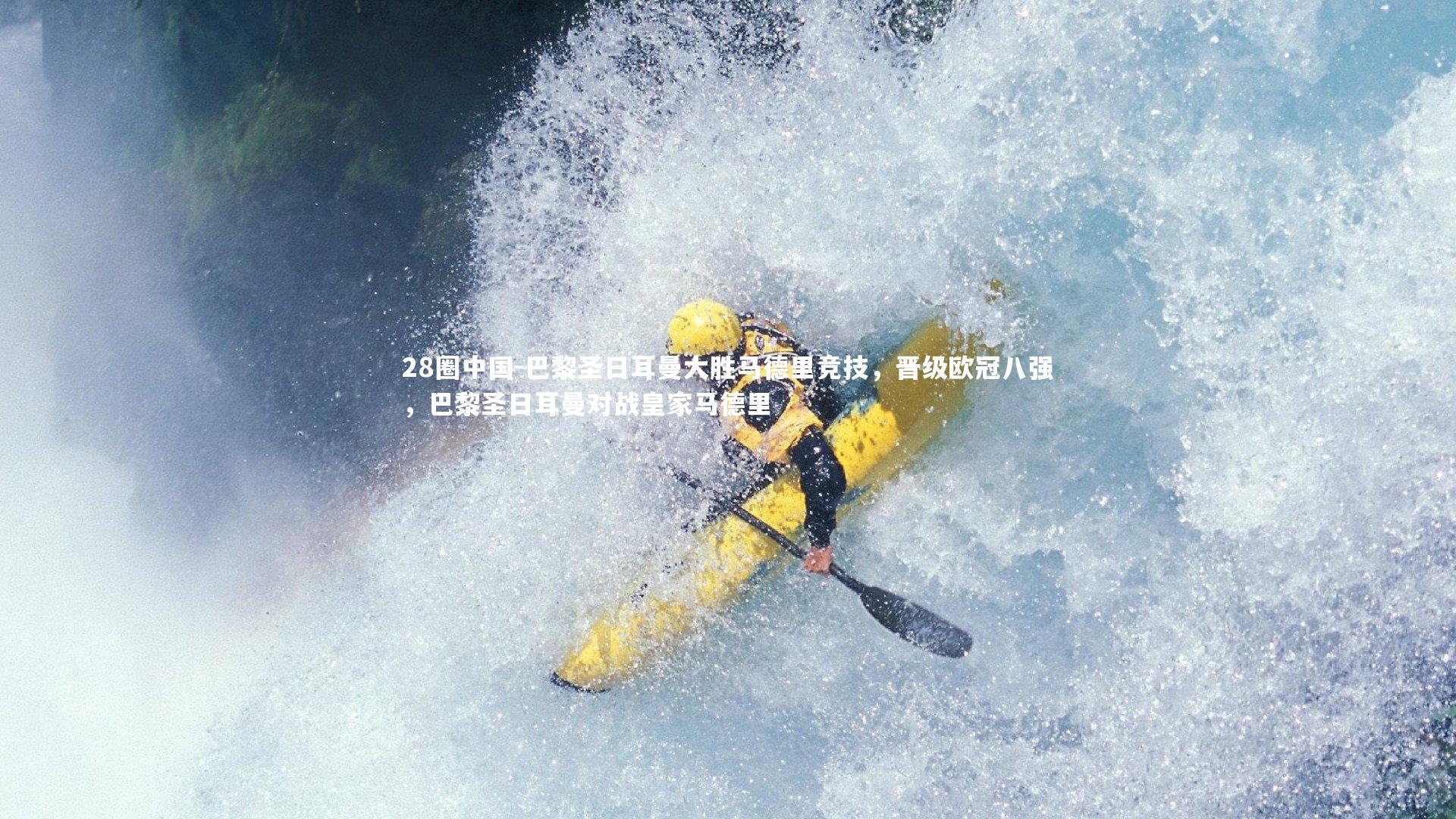 28圈中国-巴黎圣日耳曼大胜马德里竞技，晋级欧冠八强，巴黎圣日耳曼对战皇家马德里