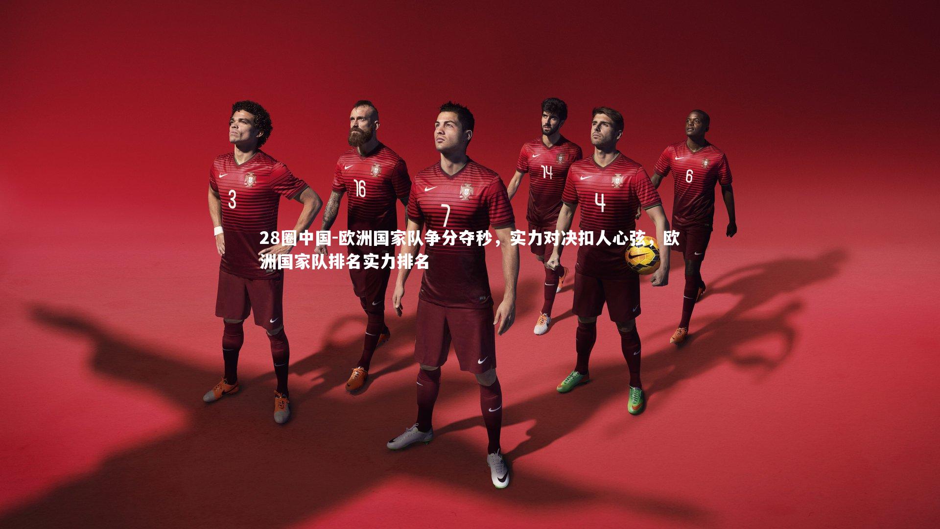 欧洲国家队争分夺秒，实力对决扣人心弦，欧洲国家队排名实力排名