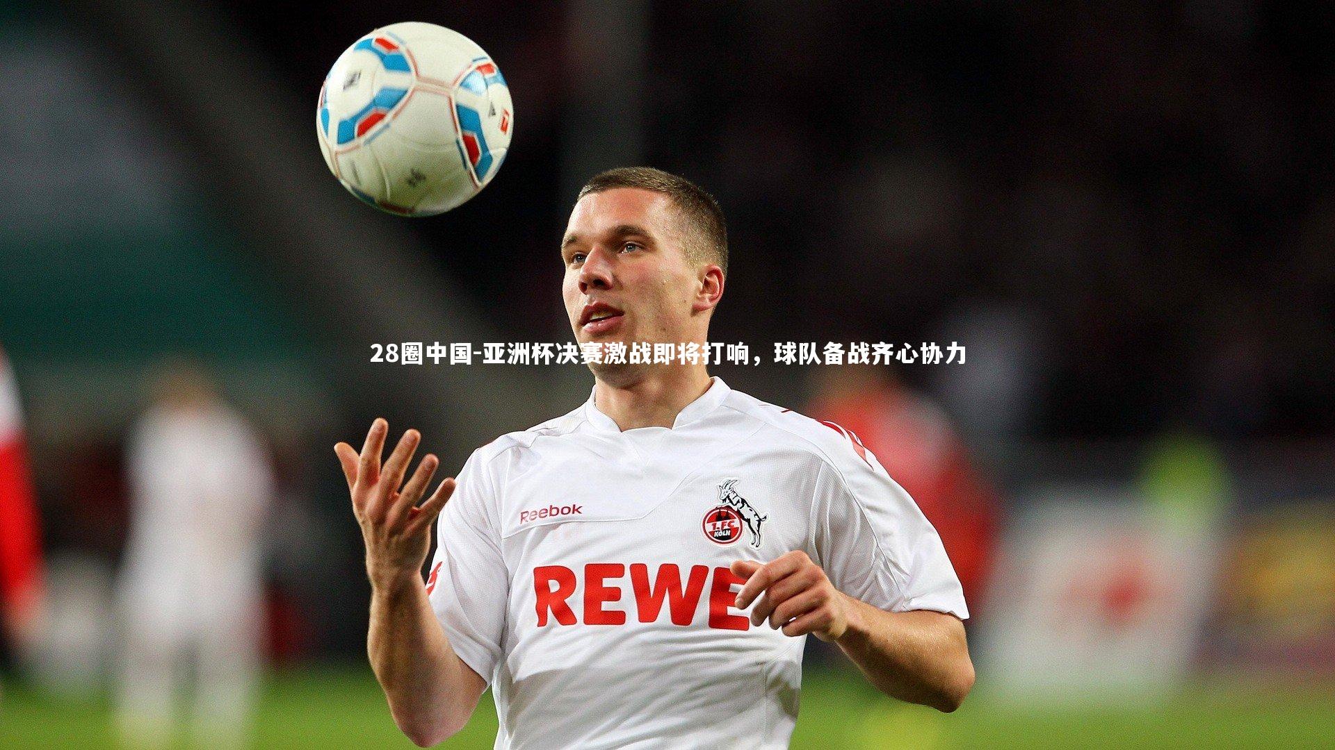 亚洲杯决赛激战即将打响，球队备战齐心协力