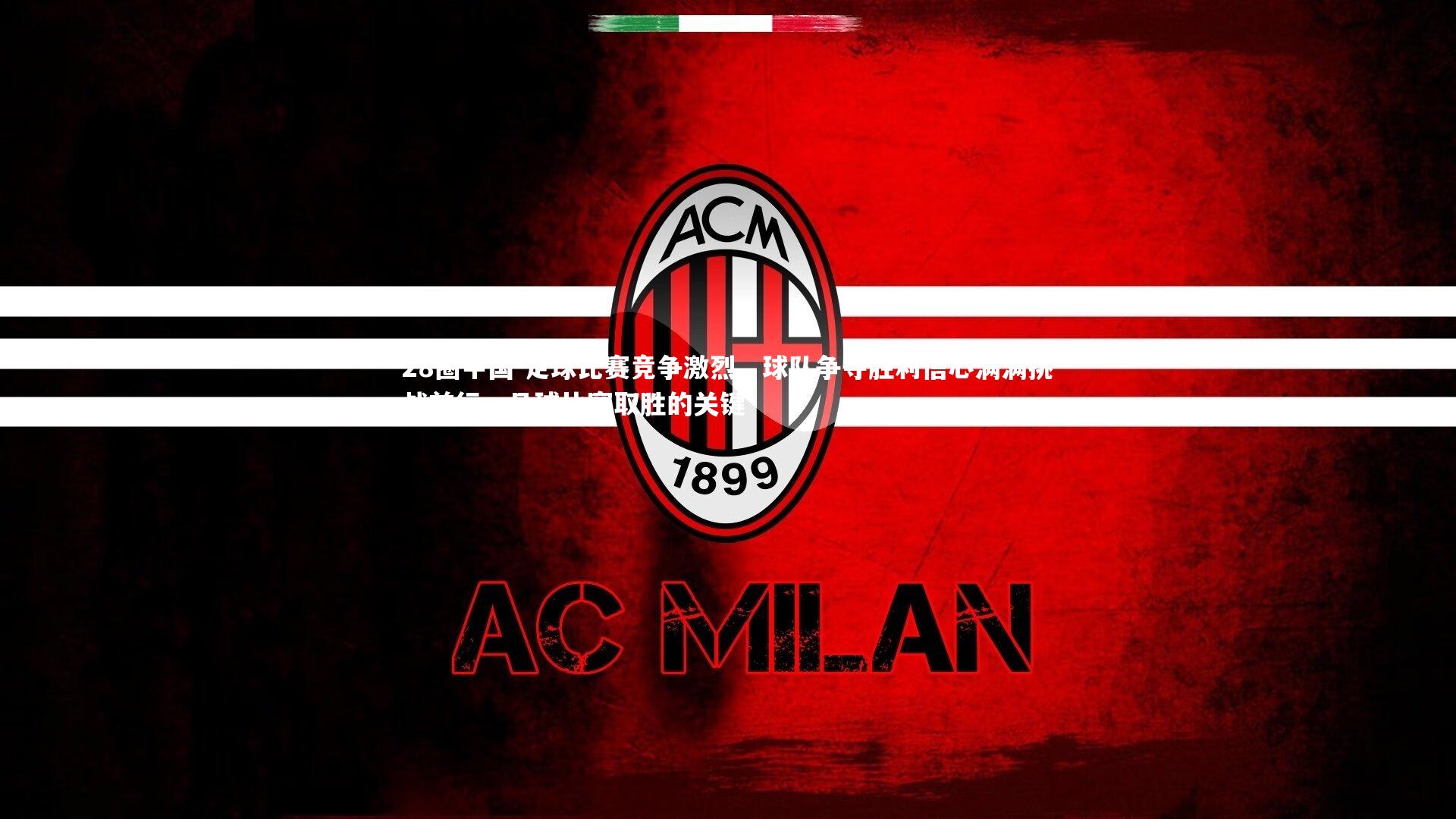 足球比赛竞争激烈，球队争夺胜利信心满满挑战前行，足球比赛取胜的关键