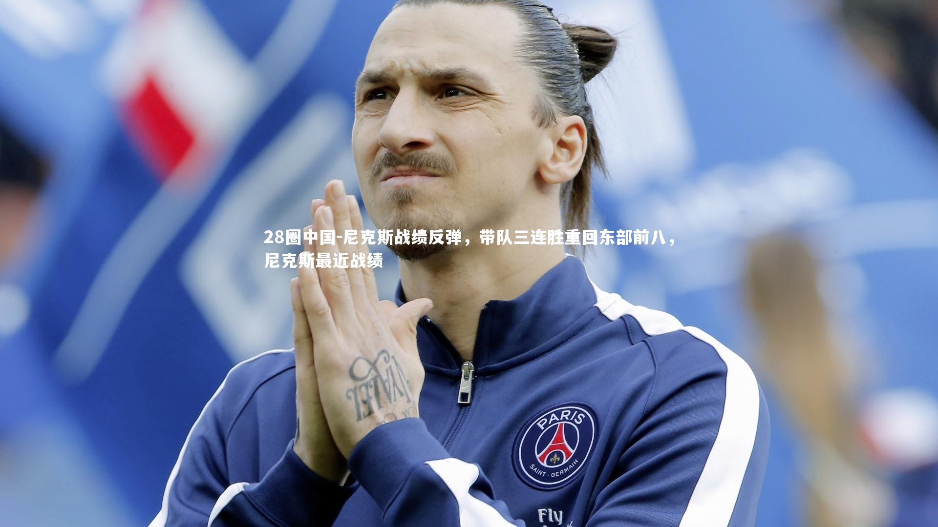 尼克斯战绩反弹，带队三连胜重回东部前八，尼克斯最近战绩