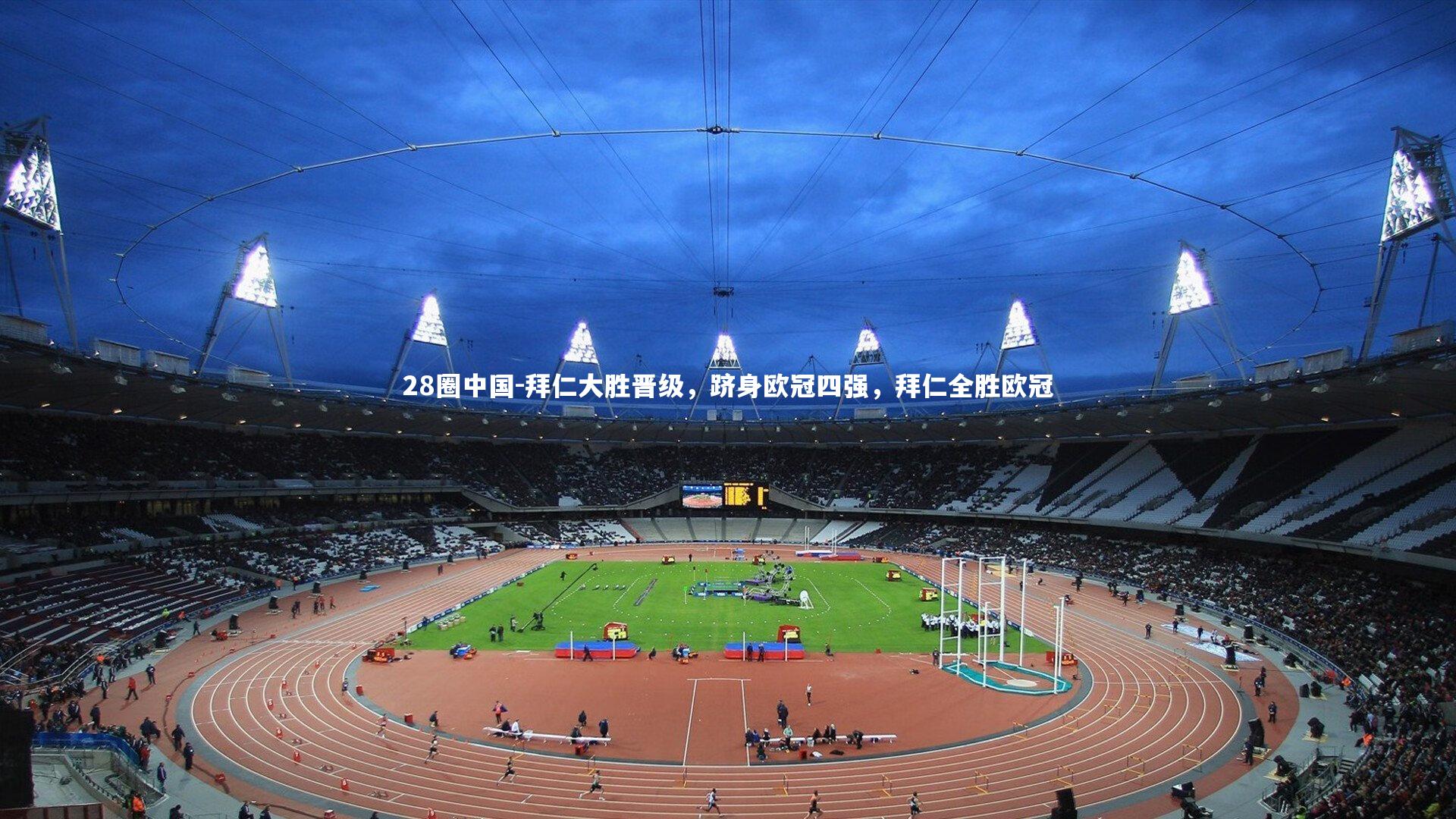 拜仁大胜晋级，跻身欧冠四强，拜仁全胜欧冠