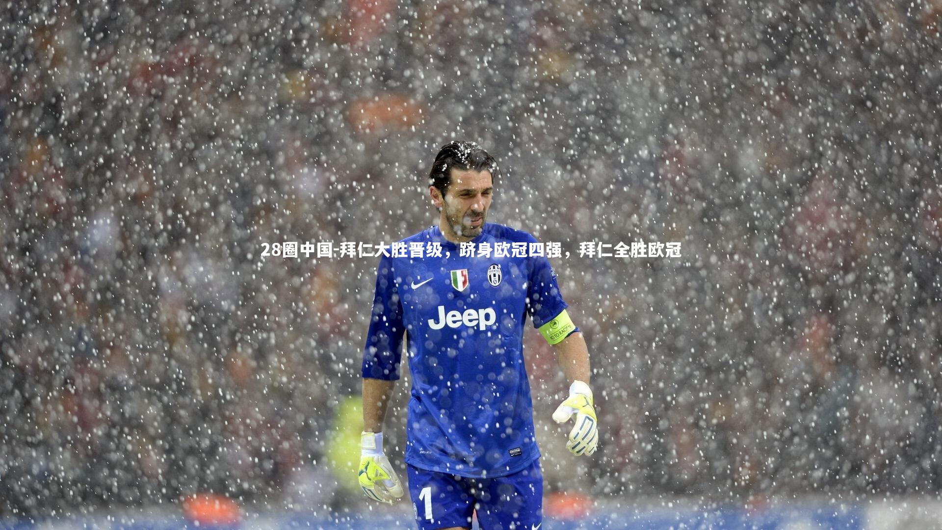 拜仁大胜晋级，跻身欧冠四强，拜仁全胜欧冠