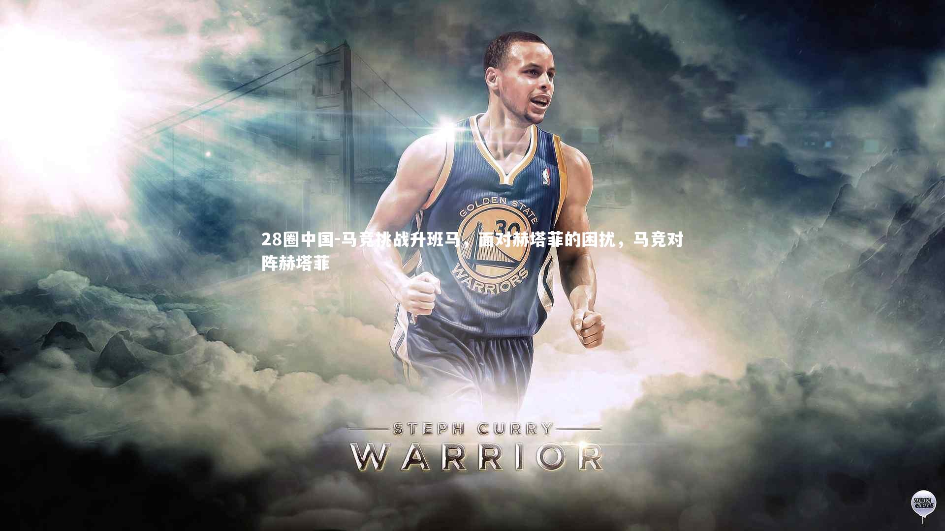 马竞挑战升班马，面对赫塔菲的困扰，马竞对阵赫塔菲